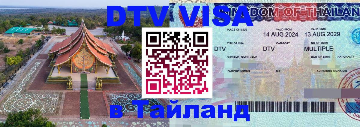 Destination Thailand Visa (DTV виза) Мурманск 