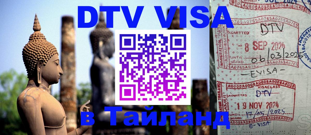 ДТВ VISA Тайланд для фрилансеров 